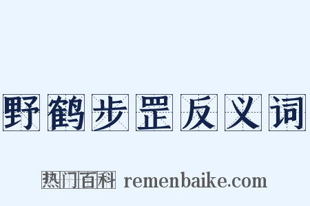 野鹤步罡反义词是什么意思的图片